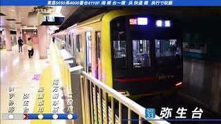 [相鉄完結のヒカリエ号！] 東急5050系4000番台4110F 全区間走行音 湘南台→横浜 (快速)