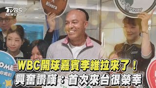 WBC開球嘉賓李維拉來了！ 興奮讚嘆：首次來台很榮幸｜TVBS新聞