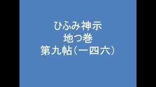 ひふみ神示　地つ巻　第九帖　（一四六）　朗読音声