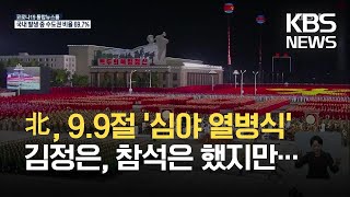 북한, 9.9절 심야 열병식…김정은 참석, 신형 전략무기 등장 안 해 / KBS 2021.09.09.