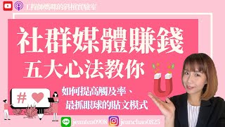 網路賺錢 | 透過社群媒體經營網路事業，Facebook到底要po什麼才能吸引潛在顧客？五大策略不藏私告訴你👍如何提高觸及率、最抓眼球的貼文模式 (直播錄影)