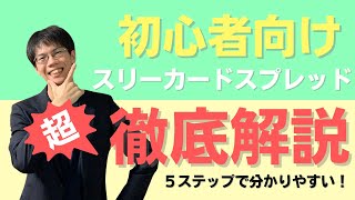 【徹底解説】これでスリーカード・スプレッドは完璧になります！