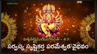 విశ్వకర్మమయం జగత్ - 67       సర్వస్య సృష్టికర్త పరమేశ్వర వైభవము