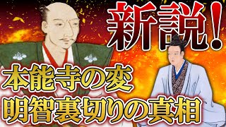 【本能寺の変！新説解説】明智光秀はなぜ織田信長を裏切るしか無かったのか...。最新の四国説から読み解く、明智光秀が抱えたジレンマ