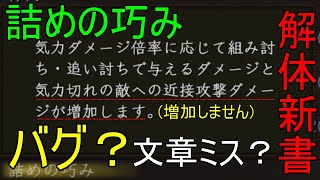 【仁王2】バグなのか？気力切れの敵への近接攻撃のダメージが増加しない詰めの巧みについて解説【詰めの巧み】【解体新書】【DLC2】【Nioh2】