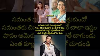 సమంత కి చిన్న పిల్లలు అంటే ఎంత ఇష్టమో చూడండి #samantha #viral #tollywood