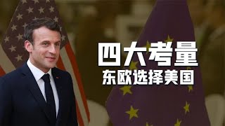 马克龙呼吁欧洲战略自主，却遭东欧小国反对：宁要美国，不要法国