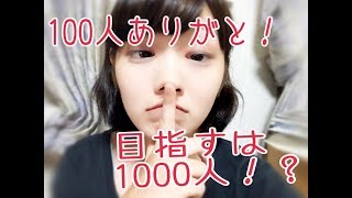 祝！チャンネル登録者100人！