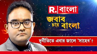 দুর্নীতিতে CBI-ED-র জালে রাঘববোয়ালরা। এবার কেন্দ্রীয় সংস্থার টার্গেট ‘সাহেব’?