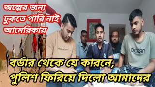 আমেরিকা বর্ডার থেকে যেভাবে আমাদের তাপাচুলা ফিরিয়ে দেওয়া হয়েছিল। #mexico #america #usaborder