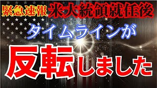 【緊急速報】反転しました！アメリカ大統領就任。遂に待ちに待った瞬間！タイムラインが変わりました【プレアデス】