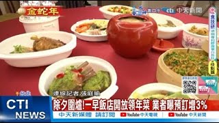 【每日必看】除夕圍爐!一早飯店開放領年菜 業者曝預訂增3% 20250128