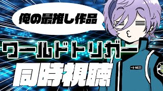 【ワ民】好きすぎて大興奮！「ワールドトリガー」同時視聴会（1~12話）【榊ネス/にじさんじ】