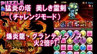 パズドラ 「猛炎の塔 美しき霊剣」 チャレンジモード攻略（赤おでん不使用）