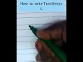 #How  #to #write #Tamil  #letter  #ட.