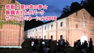 【2016夏】☆感動・夏の夜の夢♪舞鶴赤れんがパーク・サマーイルミネーション2016 Red Brick Park Summer Illumination in Maizuru, Kyoto