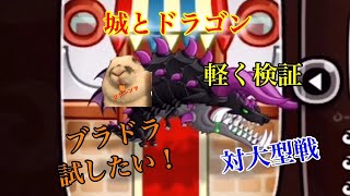 【城ドラ】実況 ブラックドラゴンを軽く検証！驚異的キャラ！