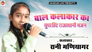 रानी मणियागर !!रानी मणियागर भजन।।बाल कलाकार सुपर Rajasthani Marwadi Bhajan ।।anita jangid।।2022