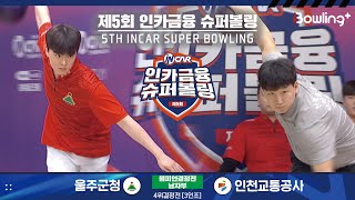 울주군청 vs 인천교통공사 ㅣ 제5회 인카금융 슈퍼볼링ㅣ 남자부 챔피언결정전 4위결정전  3인조 ㅣ 5th Super Bowling