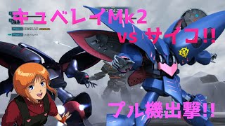 【バトオペ２】キュベレイMkⅡプル機でサイコガンダム戦!!