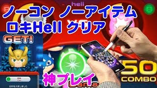 【神ﾌﾟﾚｲ】ロキ 難易度Hell ノーコン ノーアイテムでゲット！ マベツム 攻略 MARVEL TSUM TSUM