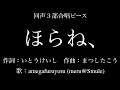 【ひとり合唱部】ほらね、[同声３部合唱ピース]【meru@Smule】