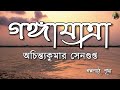 গঙ্গাযাত্রা অচিন্ত্যকুমার সেনগুপ্ত achintya kumar sengupta bengali audio prithar ichhedana