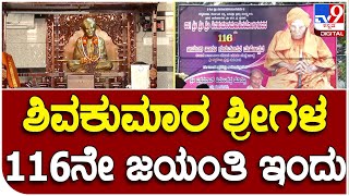 Tumakuru: ತುಮಕೂರಿನ ಸಿದ್ದಗಂಗಾ ಮಠದ ಲಿಂಗೈಕ್ಯ ಶಿವಕುಮಾರ ಶ್ರೀಗಳ 116ನೇ ಜಯಂತಿ ಹಿನ್ನೆಲೆ ವಿಶೇಷ ಪೂಜೆ| #TV9B