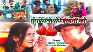 Valentine's Day Special Video तुम मिले तो || Tum Mile to Zindagi Ko ||Bablu Pathak, Priyanka Pandey