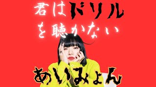 (槇原ドリル) あいみょん - 君はロックを聴かない MAKIHARA DRILL Dark remix　フリートラック あいみょんドリル　aimyong drill music video