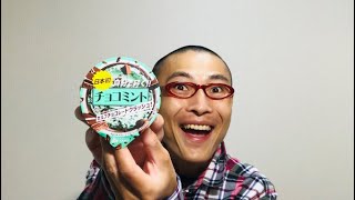 赤城乳業 日本初 自分で砕く！！チョコミント セルフチョコレートクラッシュ！ を食べる！