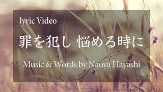 【original】lyric video - 罪を犯し悩めるときに - Nao \u0026 Lisa Hayashi