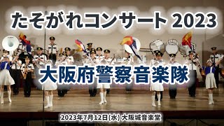 2023-07-12 大阪府警察音楽隊 たそがれコンサート2023