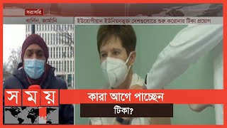 নতুন করোনার সংক্রমণের শঙ্কার মধ্যেই স্বস্তিতে জার্মানি | Vaccine Update | Somoy TV