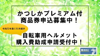 葛飾区長から区民の皆さまへメッセージ（令和６年４月24日）