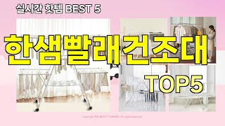 [한샘빨래건조대 추천]ㅣ지금 제일 많이 팔리는 핫템 한샘빨래건조대 BEST 5 추천해드립니다