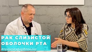 #ПРЯМОЙЭФИРБЛОХИНА РАК СЛИЗИСТОЙ ОБОЛОЧКИ РТА