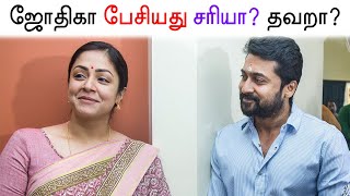 ஜோதிகா பேசியது சரியா? தவறா?