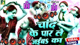 चांद के पार ले जेबा का | chand ke paar le jaiba ka | ek raat mein chand ke paar le jaiba ka | dj mix