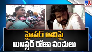 హైపర్ ఆది పై మినిస్టర్ రోజా పంచులు | Hyper Aadi Vs Minister Roja -  TV9