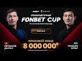 Лепшаков Д. (П+) – Чимбаев Е. (П+) | Финал | FONBET CUP «Московская пирамида» | TV1