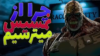 دلایلی که باعث میشه از نمسیس بترسیم😱😱/چرا ما از نمسیس میترسیم؟🤔🤔