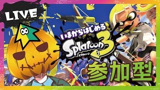 【スプラトゥーン3】🦑誰でも歓迎！仕事までプラべで遊ぶぞ！！🦑【参加型】