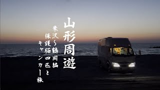 【猫と車中泊】山形周遊その1 米沢～鶴岡編 出羽三山と酒田らーめんと日本海の夕陽はどれも最高だった 大人気のニューアイテム投入も