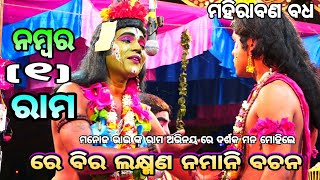 ରେ ବୀର ଲକ୍ଷ୍ମଣ ନମାନି ବଚନ ।।ମହିରାବଣ ବଦ୍ଧ।।ନୟାଗଡ଼।।ଶରଣକୁଳ।।Odia Ramayana||Ramalia||Kumari Devi Presnt