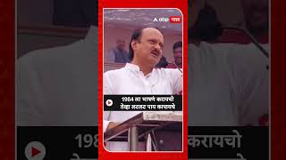 Ajit Pawar : 1984 ला भाषणं करायचो तेव्हा लटलट पाय कापायचे