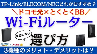 【ドコモ光】GMOとくとくBBで無料レンタルできるWi-Fiルーターのおすすめは？失敗しない選び方(Archer AX5400/WRC-X3200GST3-B/Aterm WX3600HP)