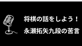 永瀬拓矢 九段 解説への 苦言に納得 将棋 ALSOK杯 第74期王将戦　7番勝負第1局