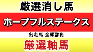 ホープフルステークス 2021 厳選軸馬　厳選消し馬今回指名するのはあの人気馬！？