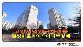 [고양아파트경매] 경기 고양시 덕양구 화정동 달빛마을 라이프 아파트 경매